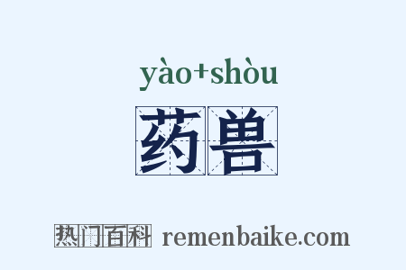 药兽是什么意思的图片